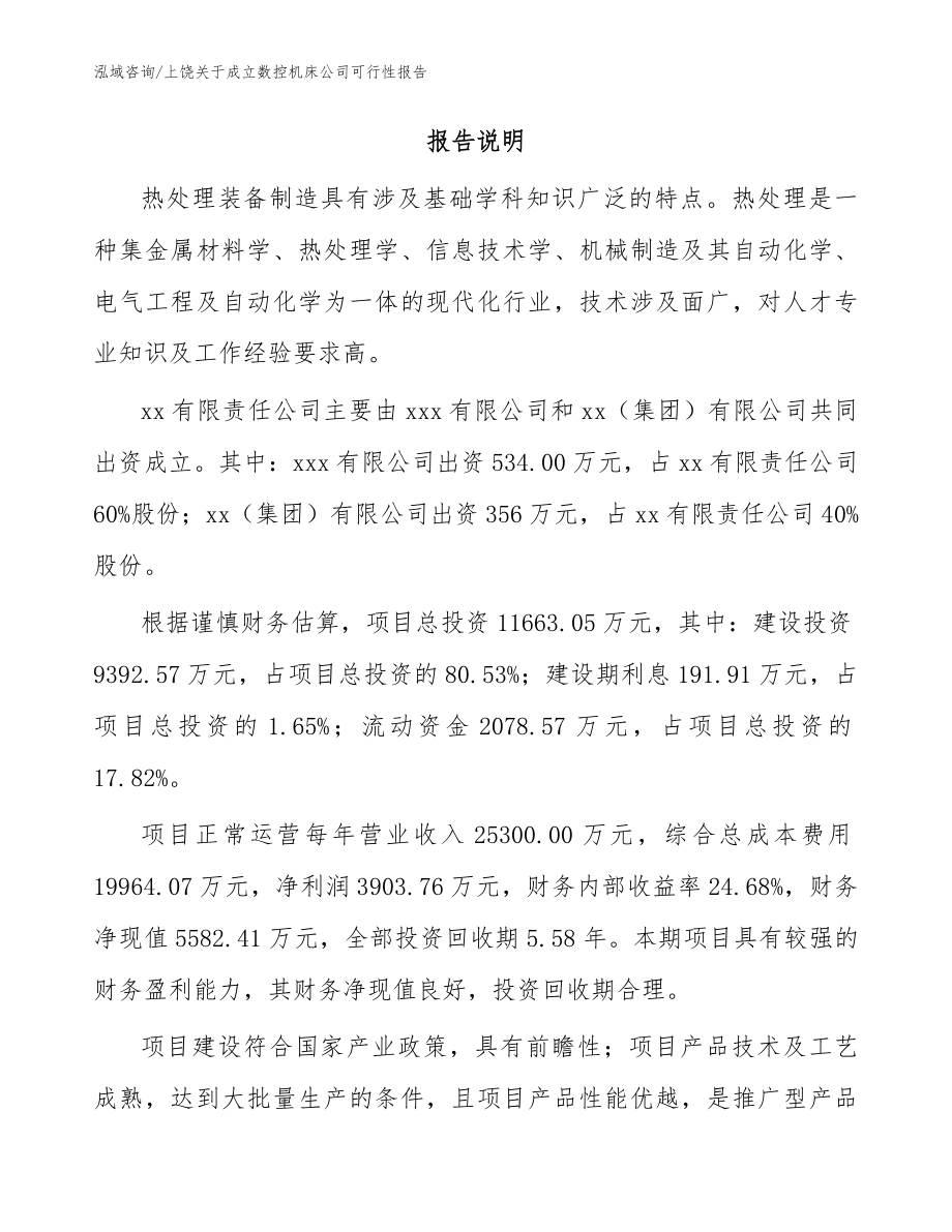 上饶关于成立数控机床公司可行性报告_第2页