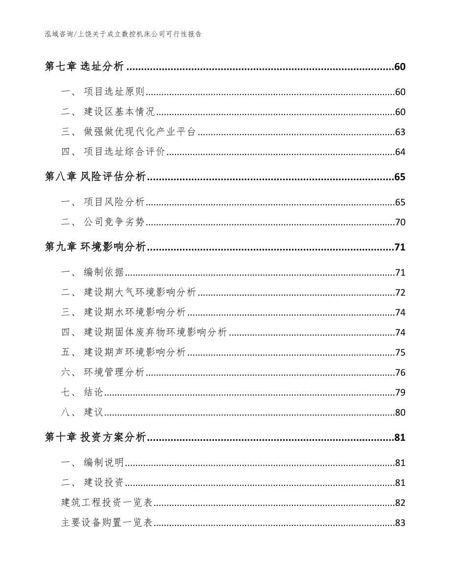 上饶关于成立数控机床公司可行性报告_第5页