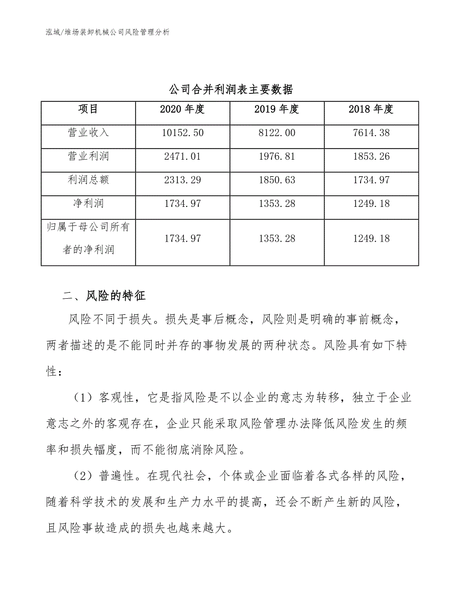 堆场装卸机械公司风险管理分析_范文_第4页