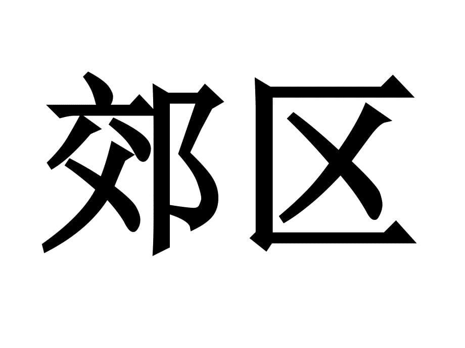 部编版三年级语文上册《灰雀》课件_第5页