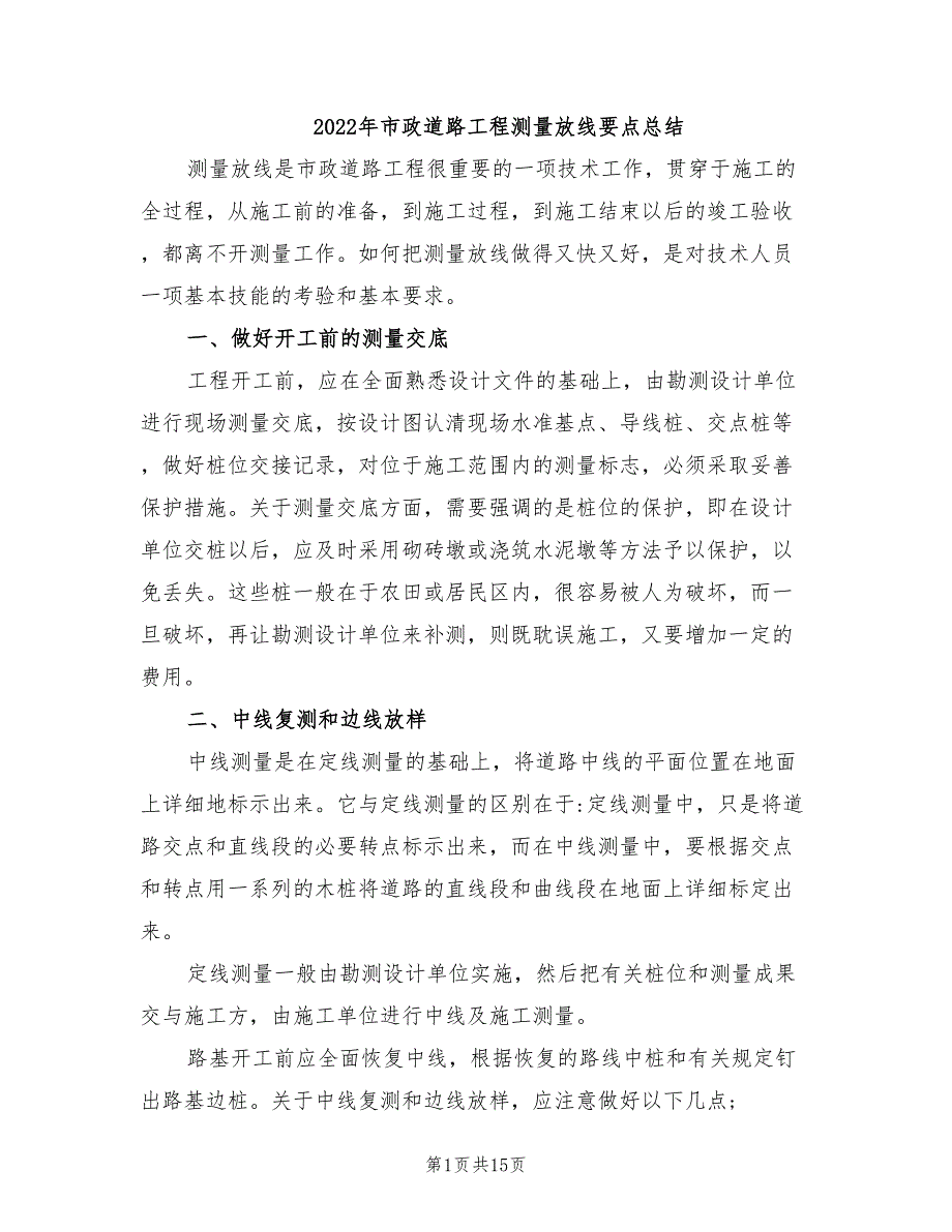 年市政道路工程测量放线要点总结_第1页