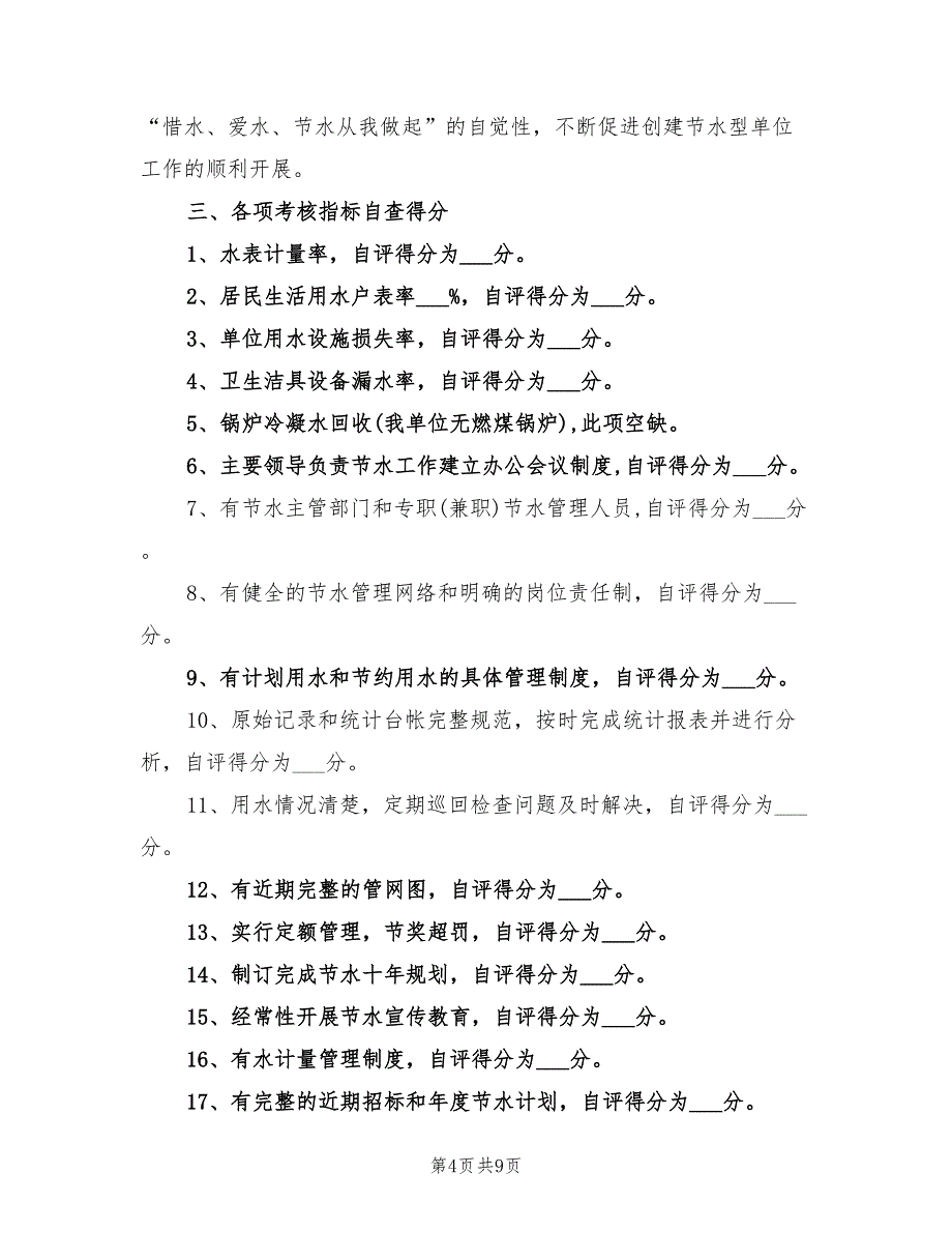 年创建节水型单位建设工作总结_第4页