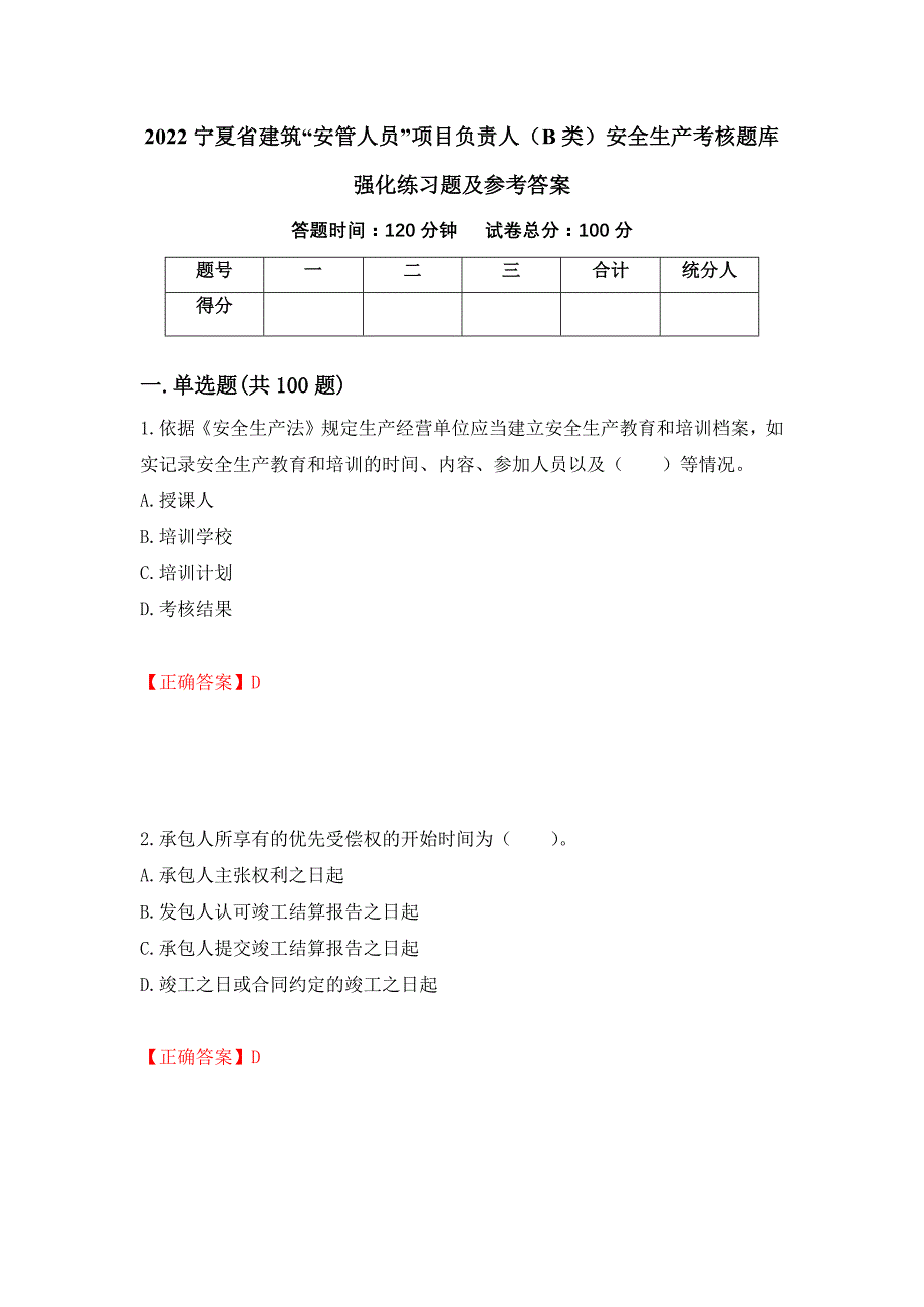 2022宁夏省建筑“安管人员”项目负责人（B类）安全生产考核题库强化练习题及参考答案25_第1页