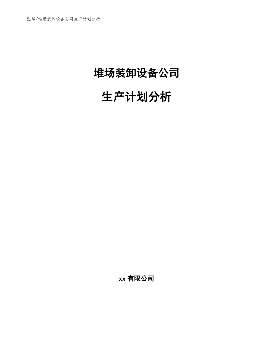 堆场装卸设备公司生产计划分析_第1页