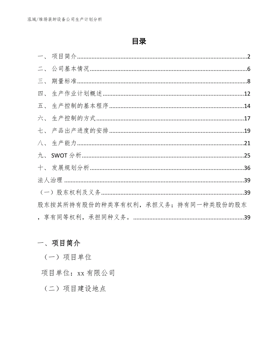 堆场装卸设备公司生产计划分析_第2页