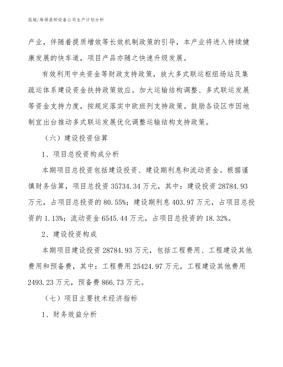 堆场装卸设备公司生产计划分析_第4页