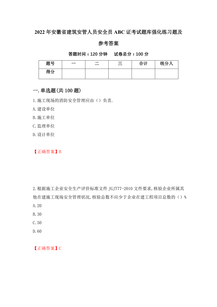 2022年安徽省建筑安管人员安全员ABC证考试题库强化练习题及参考答案55_第1页