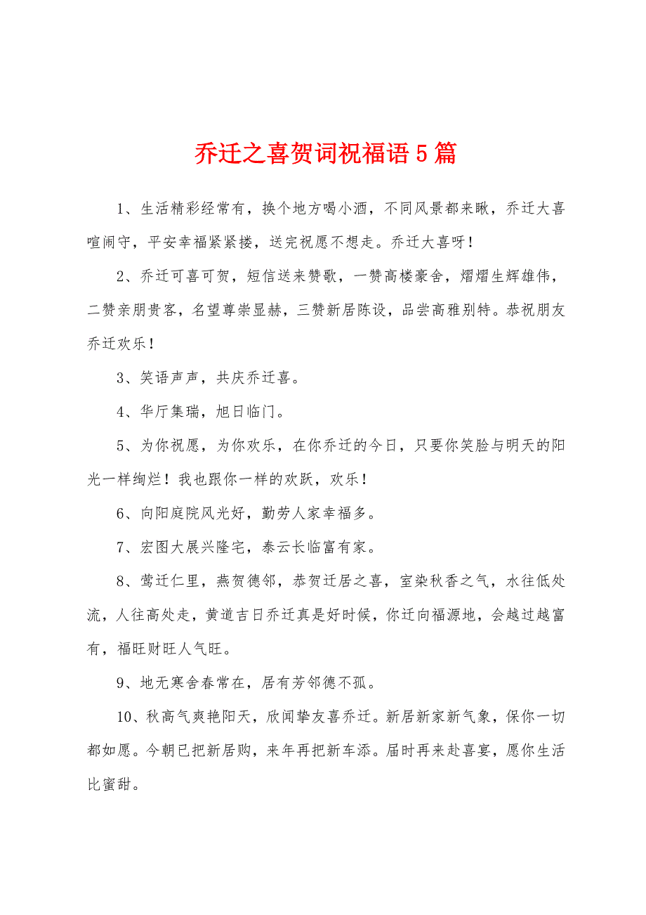 乔迁之喜贺词祝福语5篇_第1页