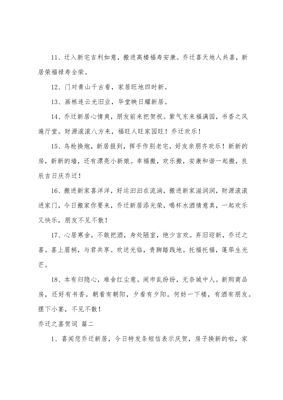 乔迁之喜贺词祝福语5篇_第2页