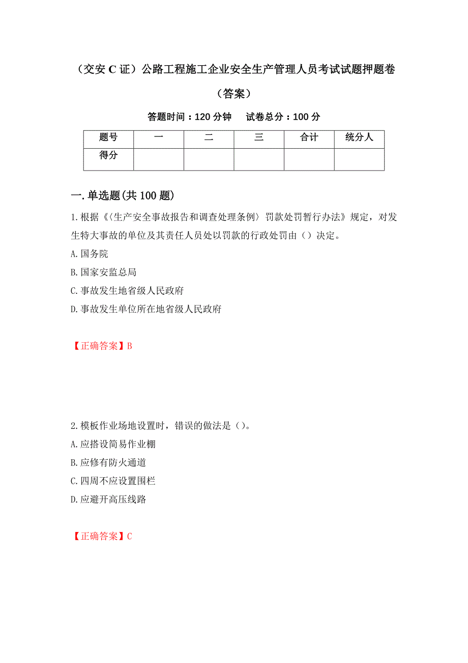 （交安C证）公路工程施工企业安全生产管理人员考试试题押题卷（答案）（第48期）_第1页