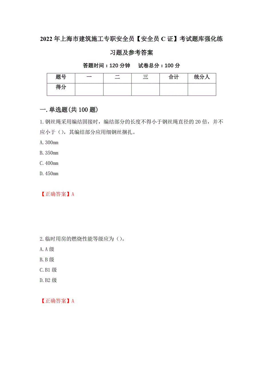 2022年上海市建筑施工专职安全员【安全员C证】考试题库强化练习题及参考答案【7】_第1页