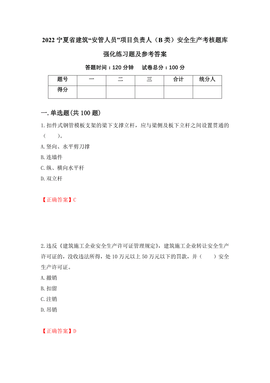 2022宁夏省建筑“安管人员”项目负责人（B类）安全生产考核题库强化练习题及参考答案10_第1页