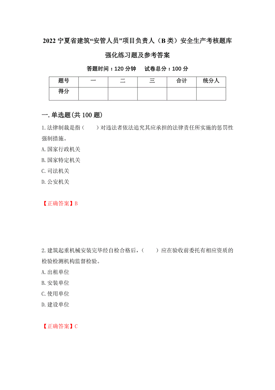 2022宁夏省建筑“安管人员”项目负责人（B类）安全生产考核题库强化练习题及参考答案（第18卷）_第1页