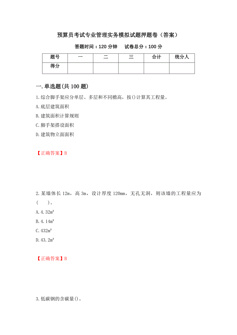 预算员考试专业管理实务模拟试题押题卷（答案）（6）_第1页