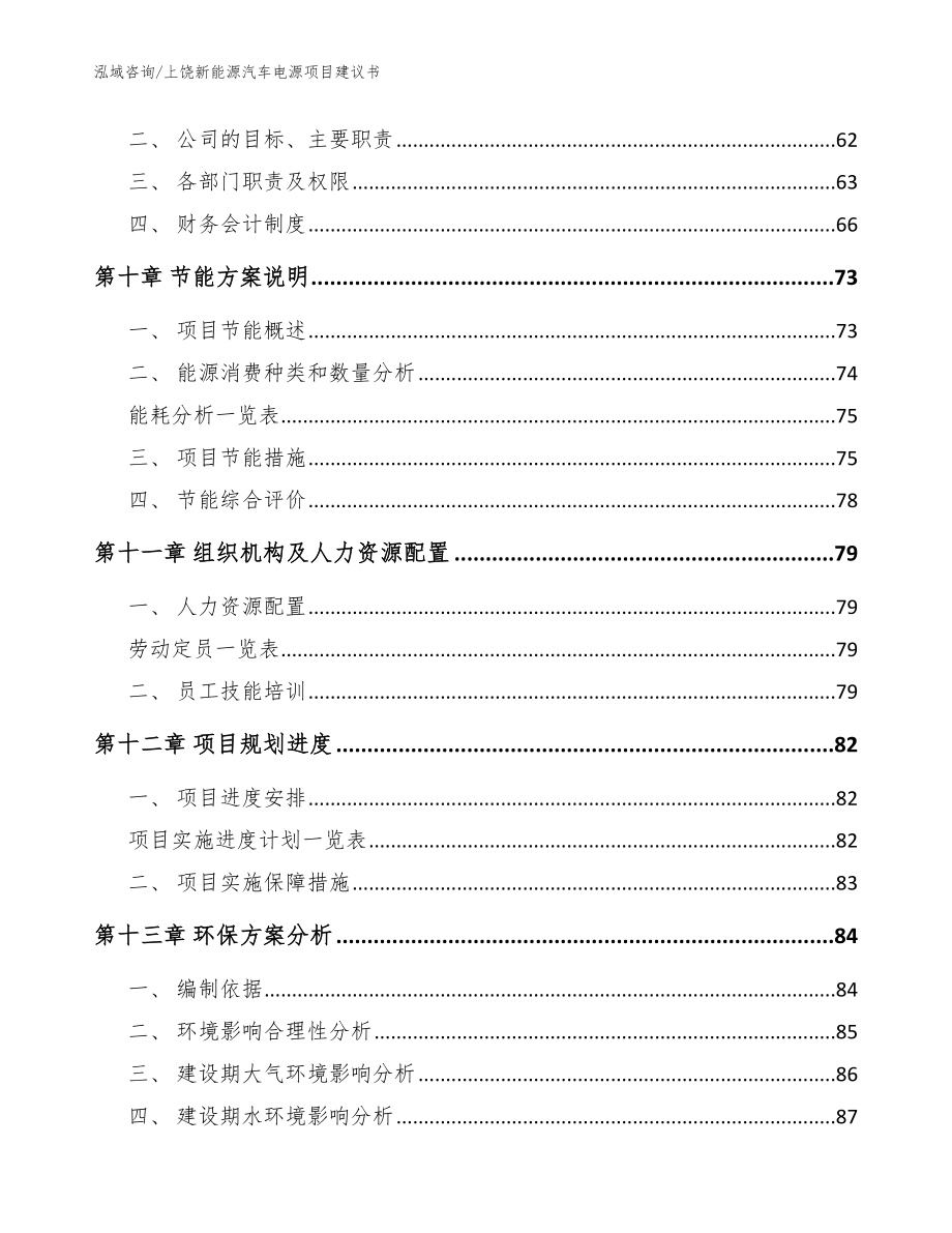 上饶新能源汽车电源项目建议书【范文模板】_第4页