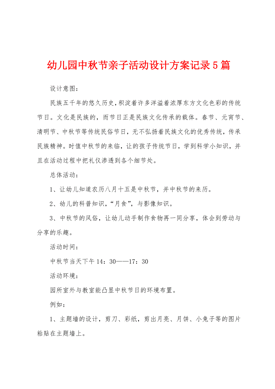 幼儿园中秋节亲子活动设计方案记录5篇_第1页