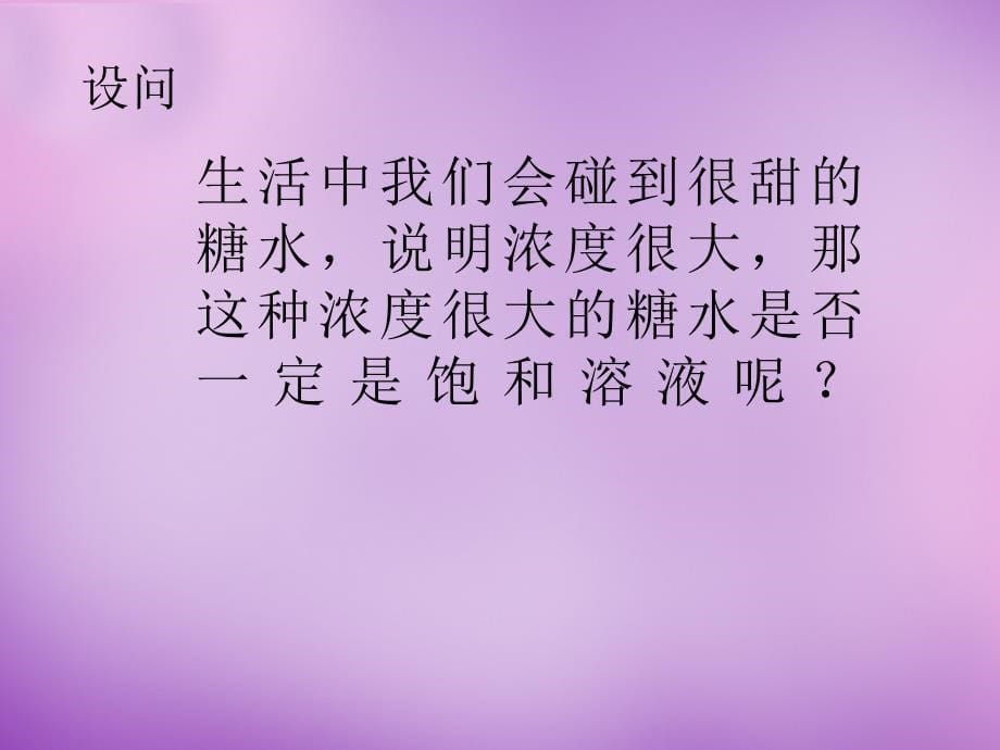 最新人教五四制初中化学九上《10课题2 溶解度》PPT课件 14_第5页