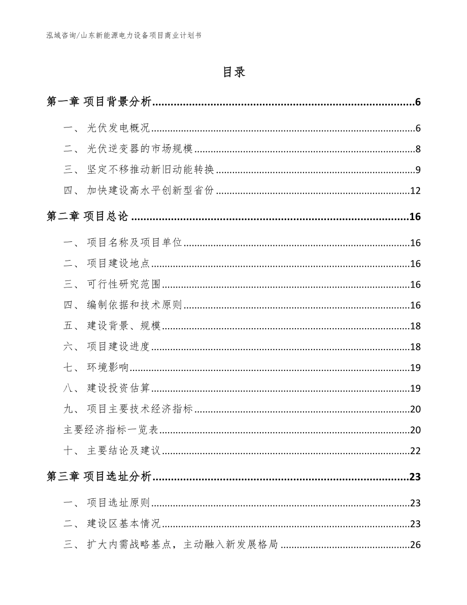 山东新能源电力设备项目商业计划书_第1页