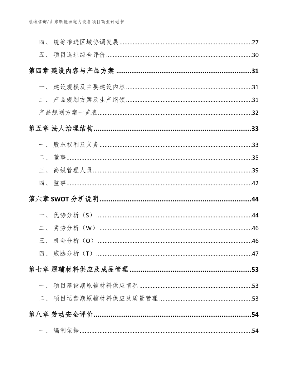 山东新能源电力设备项目商业计划书_第2页