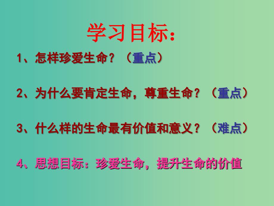 七年级政治上册 第三课 第3框 让生命之花绽放课件 新人教版.ppt_第3页