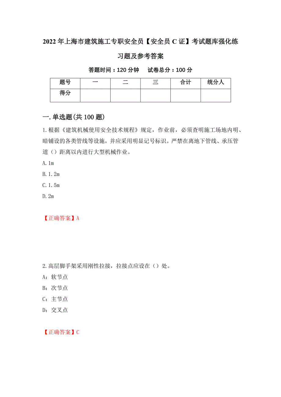 2022年上海市建筑施工专职安全员【安全员C证】考试题库强化练习题及参考答案（第92套）_第1页