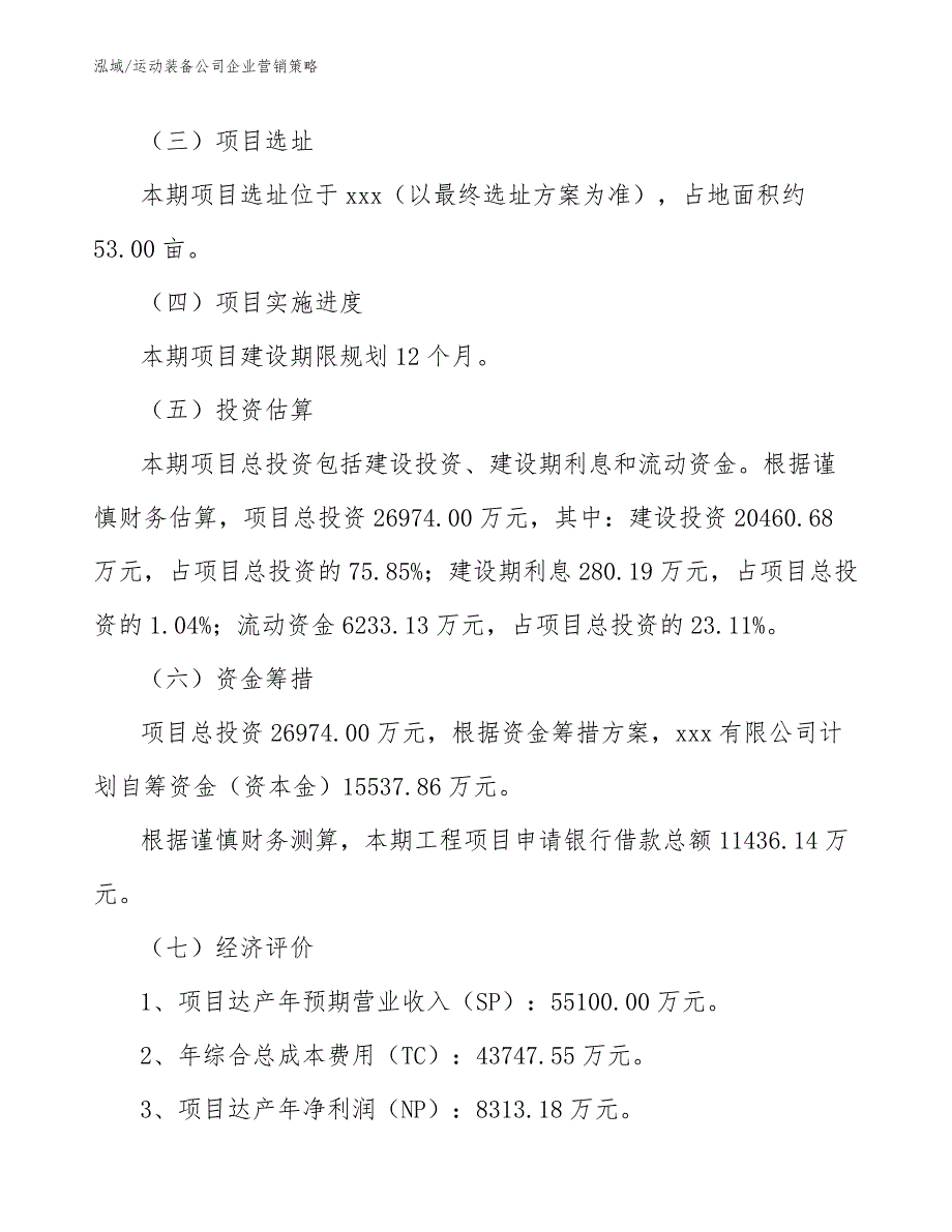 运动装备公司企业营销策略（参考）_第4页