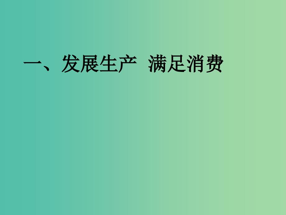 高中政治《经济生活》第4课 第2框 我国的基本经济制度课件 新人教版必修1.ppt_第1页