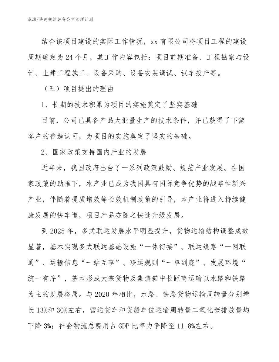 快速转运装备公司治理计划_第5页