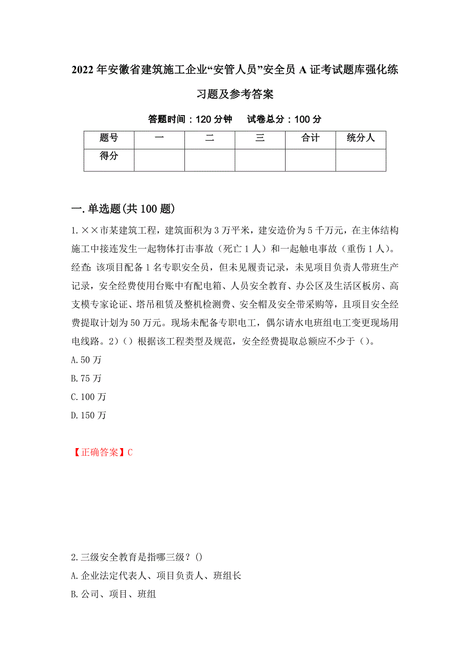 2022年安徽省建筑施工企业“安管人员”安全员A证考试题库强化练习题及参考答案（第87卷）_第1页