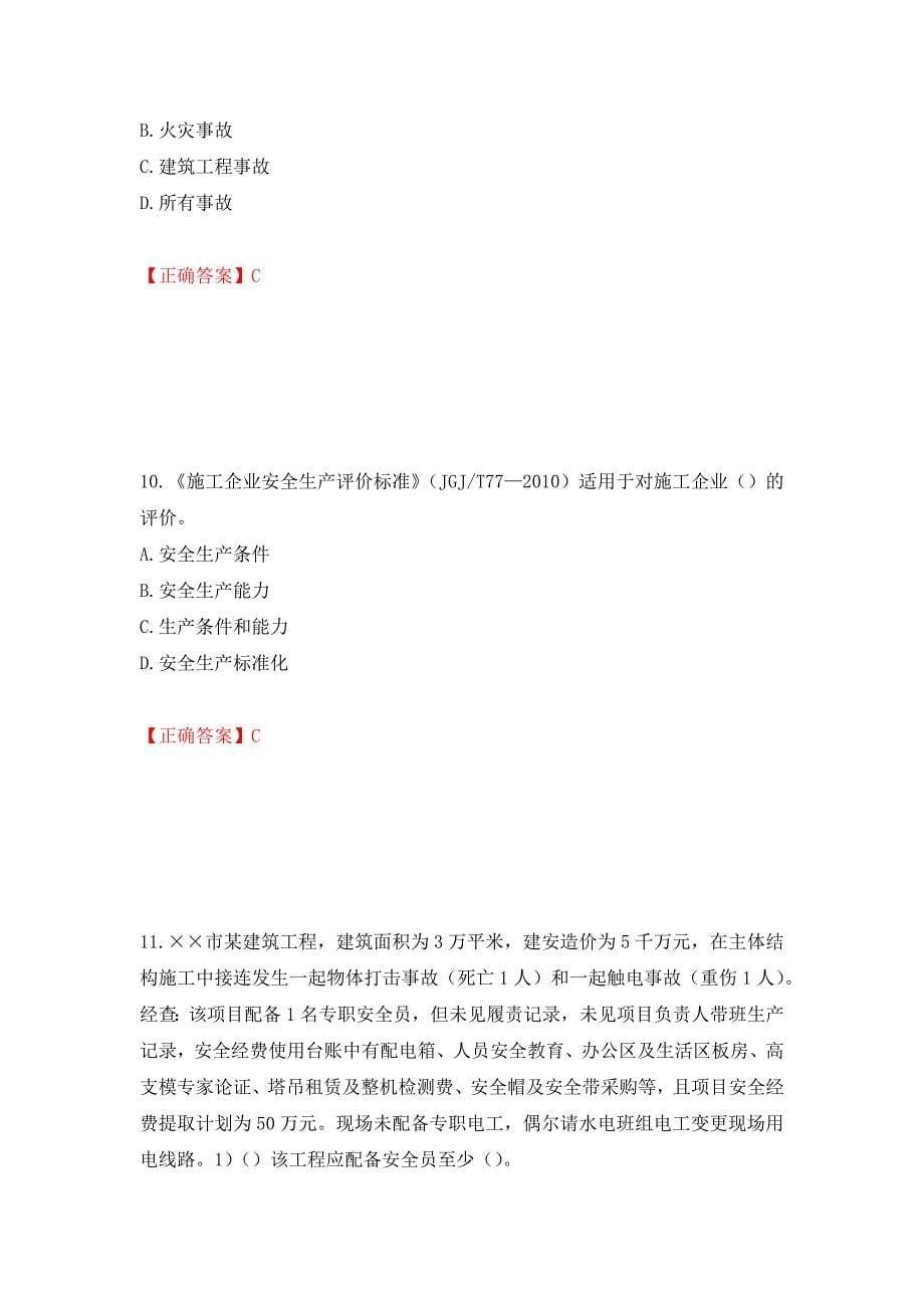 2022年安徽省建筑施工企业“安管人员”安全员A证考试题库强化练习题及参考答案（第87卷）_第5页