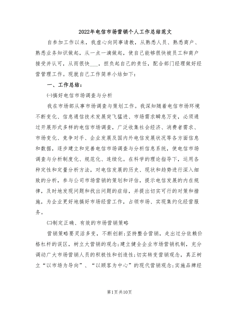 年电信市场营销个人工作总结范文_第1页