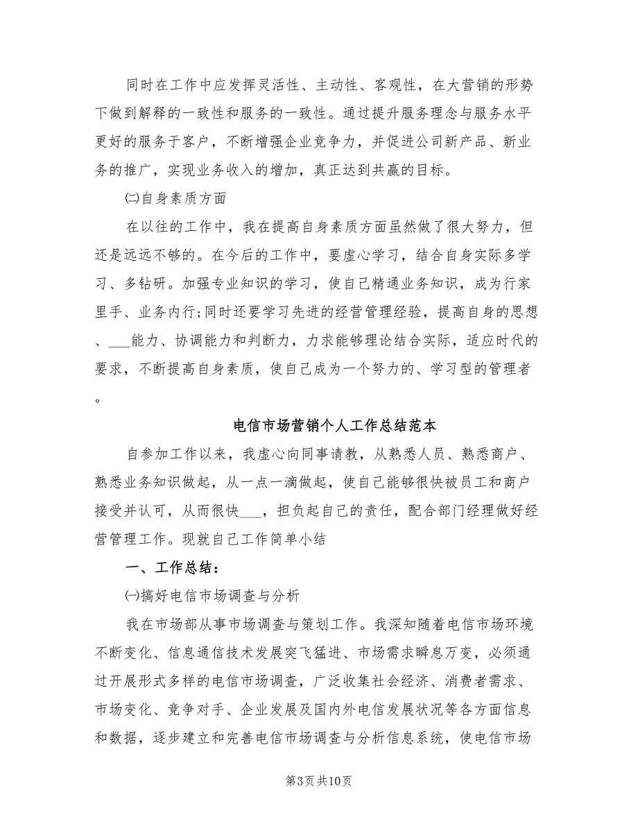 年电信市场营销个人工作总结范文_第3页