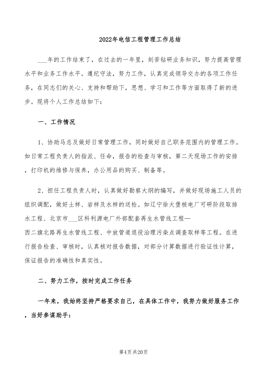 年电信工程监理年度工作总结范文_第4页