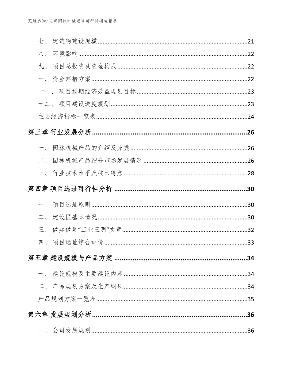 三明园林机械项目可行性研究报告【模板范本】_第4页