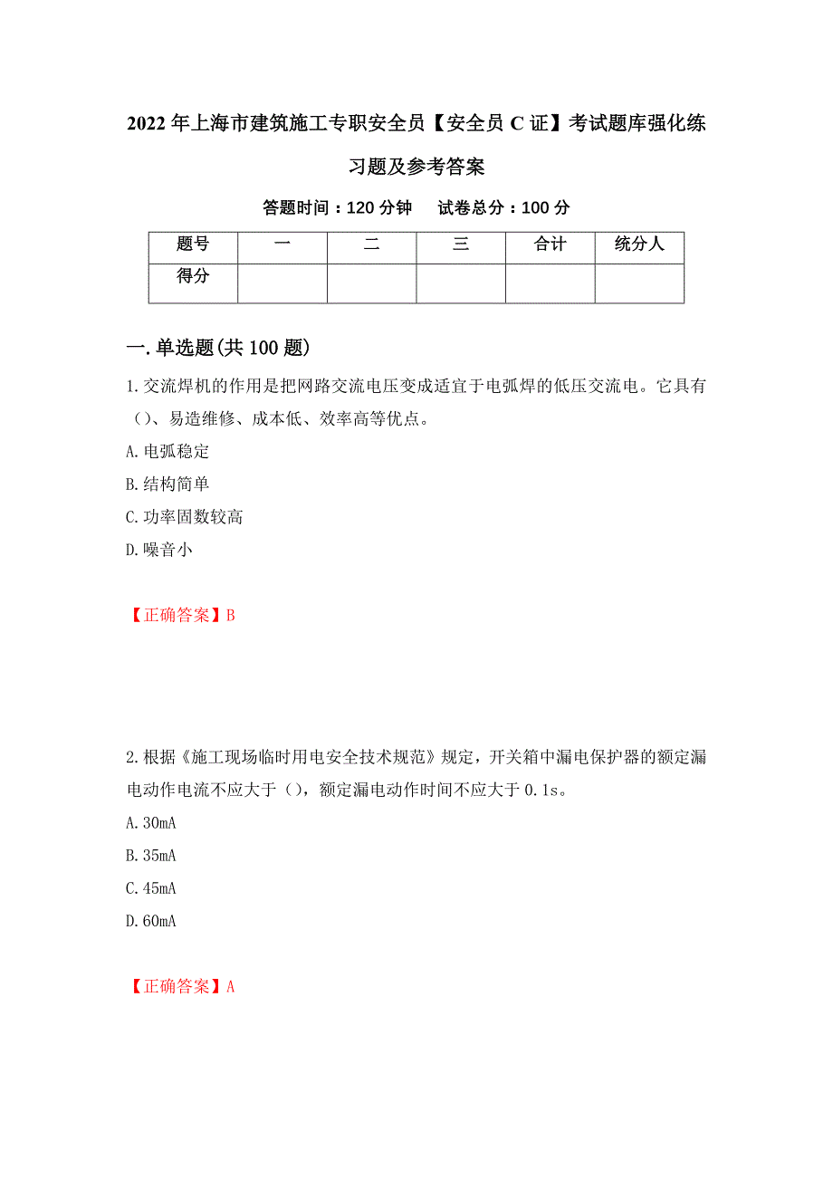 2022年上海市建筑施工专职安全员【安全员C证】考试题库强化练习题及参考答案[3]_第1页