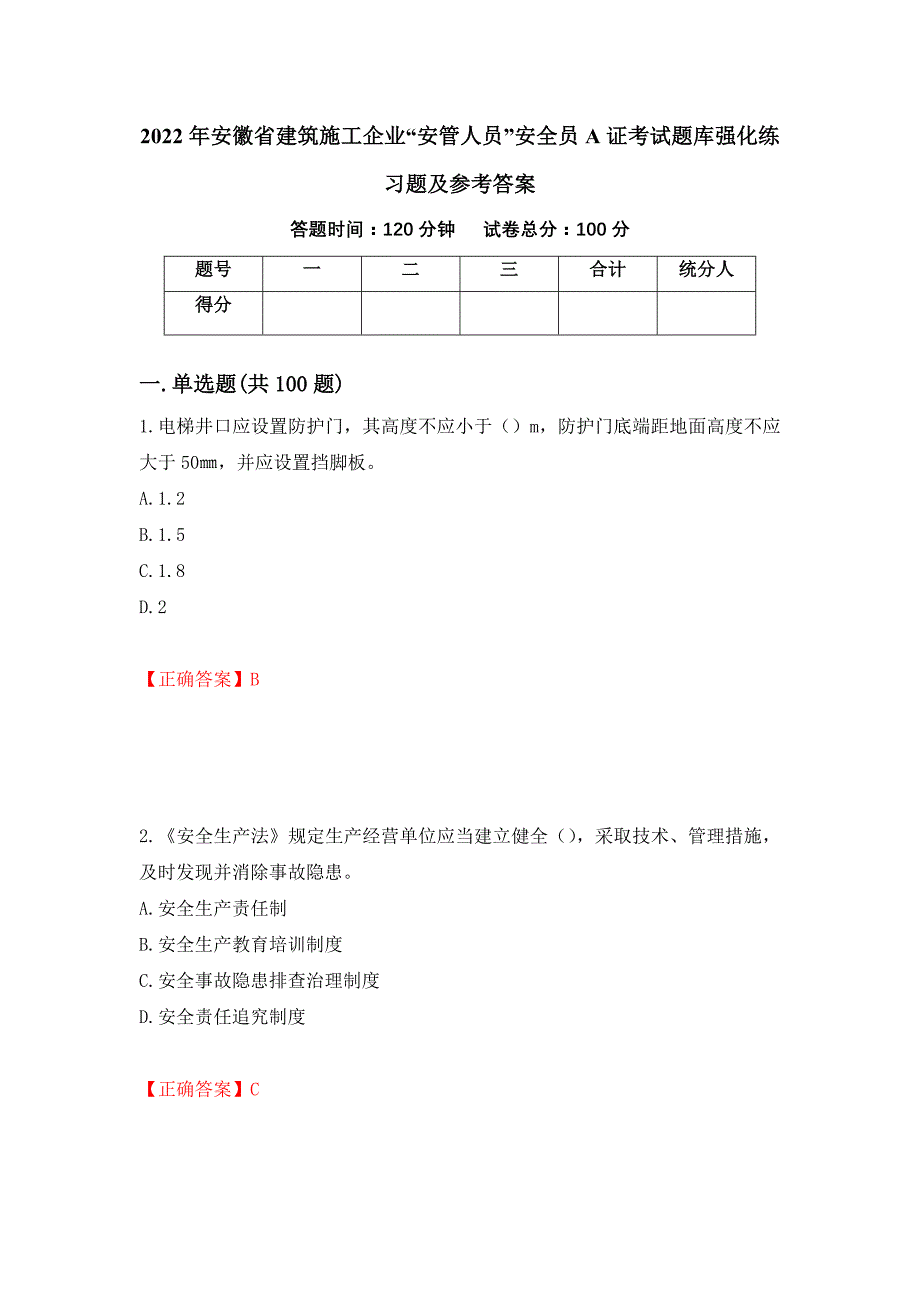 2022年安徽省建筑施工企业“安管人员”安全员A证考试题库强化练习题及参考答案＜16＞_第1页