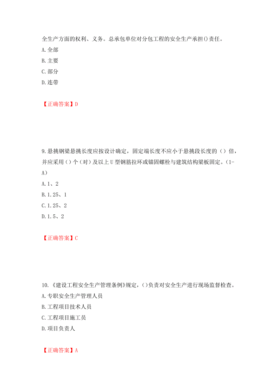 2022年安徽省建筑施工企业“安管人员”安全员A证考试题库强化练习题及参考答案＜16＞_第4页