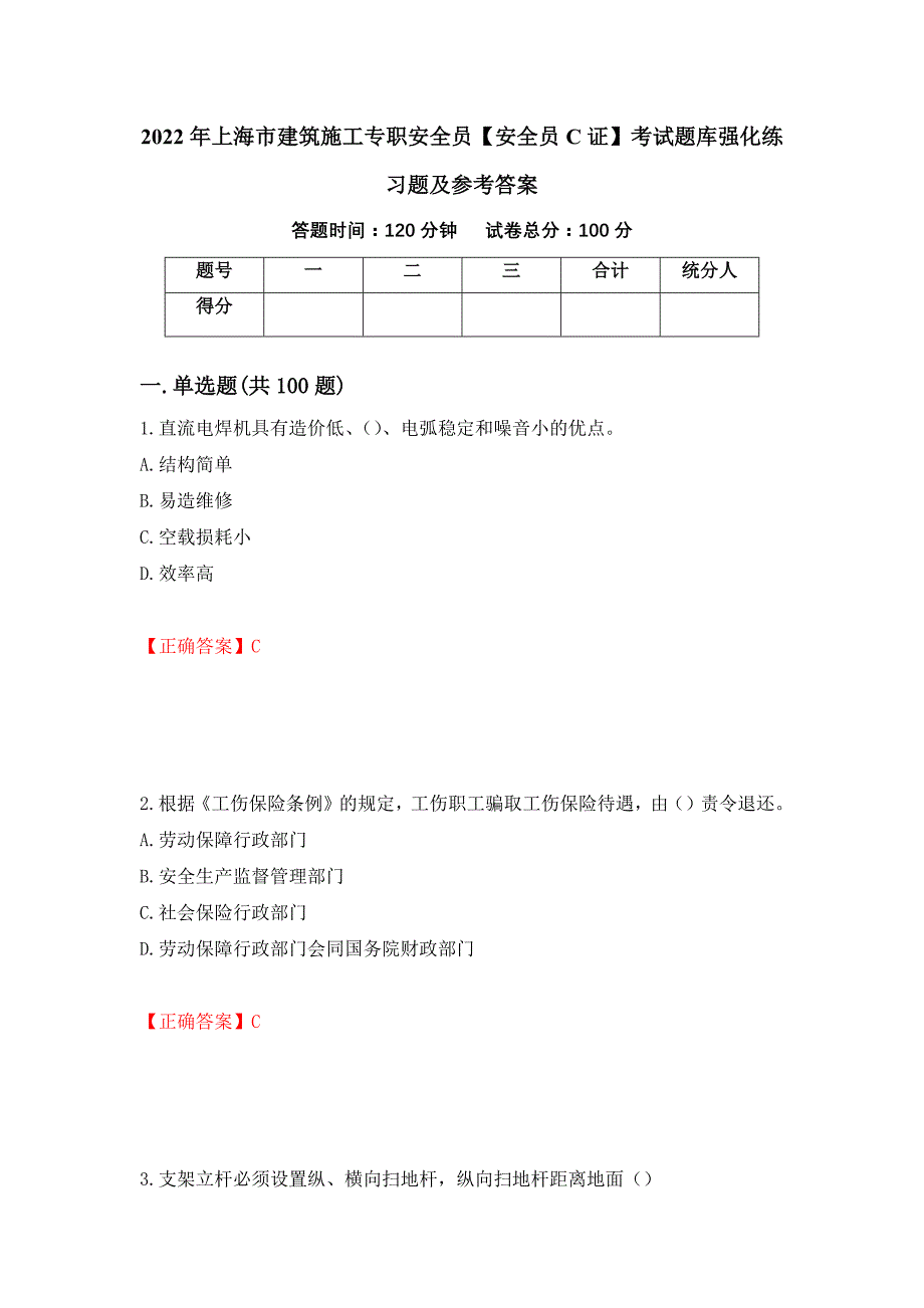 2022年上海市建筑施工专职安全员【安全员C证】考试题库强化练习题及参考答案（第63版）_第1页