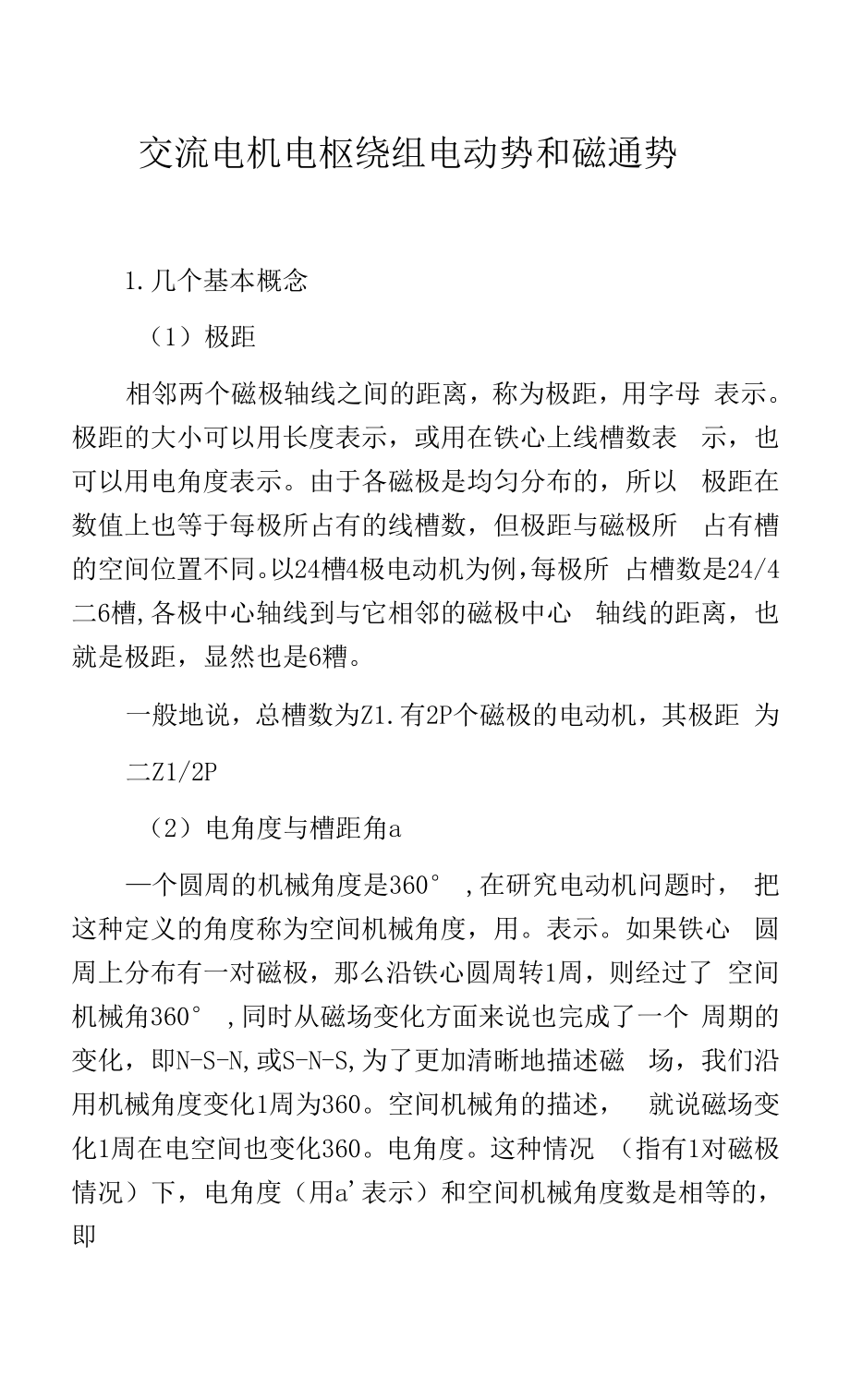 交流电机电枢绕组电动势和磁通势.docx_第1页