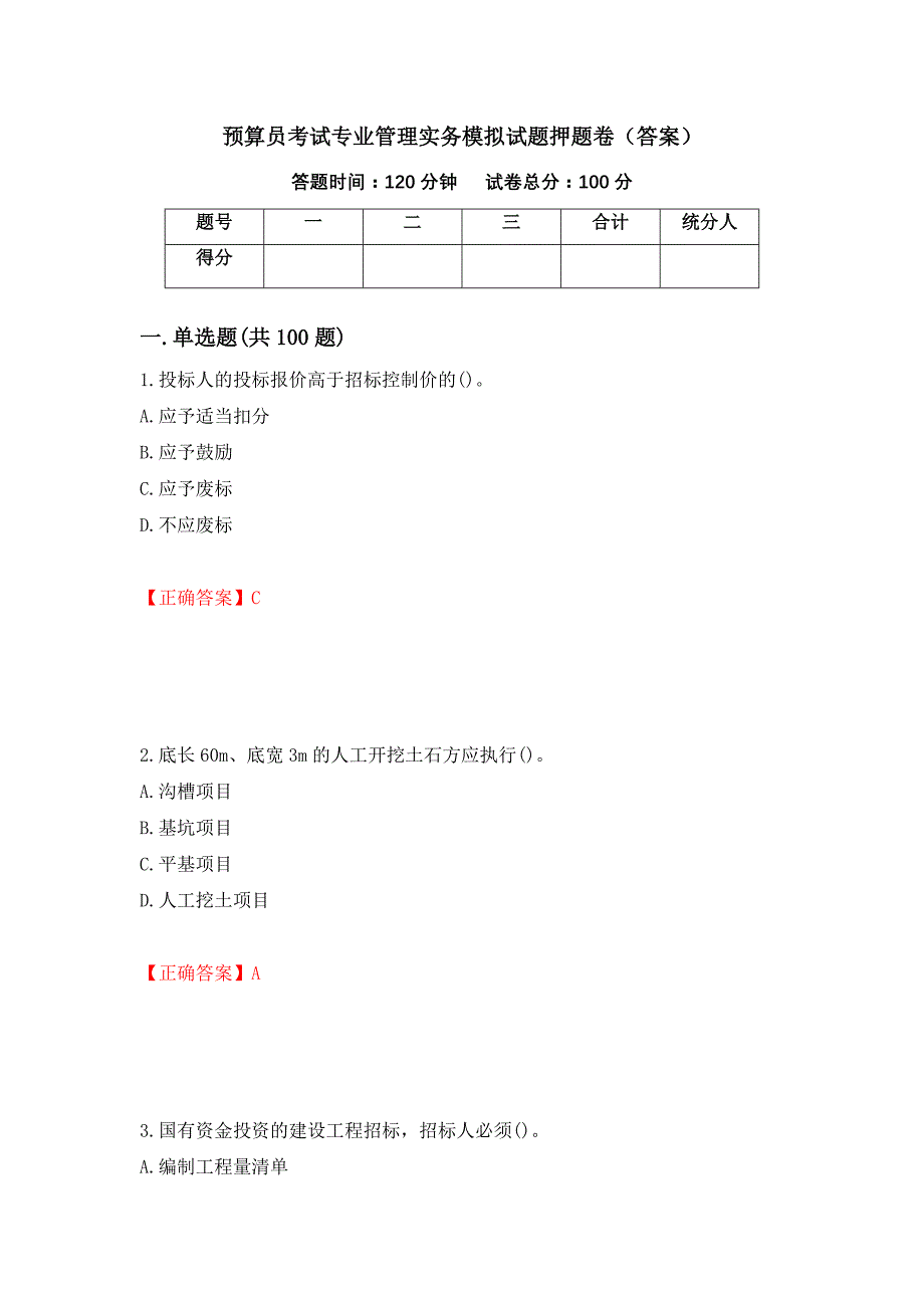 预算员考试专业管理实务模拟试题押题卷（答案）（第58期）_第1页