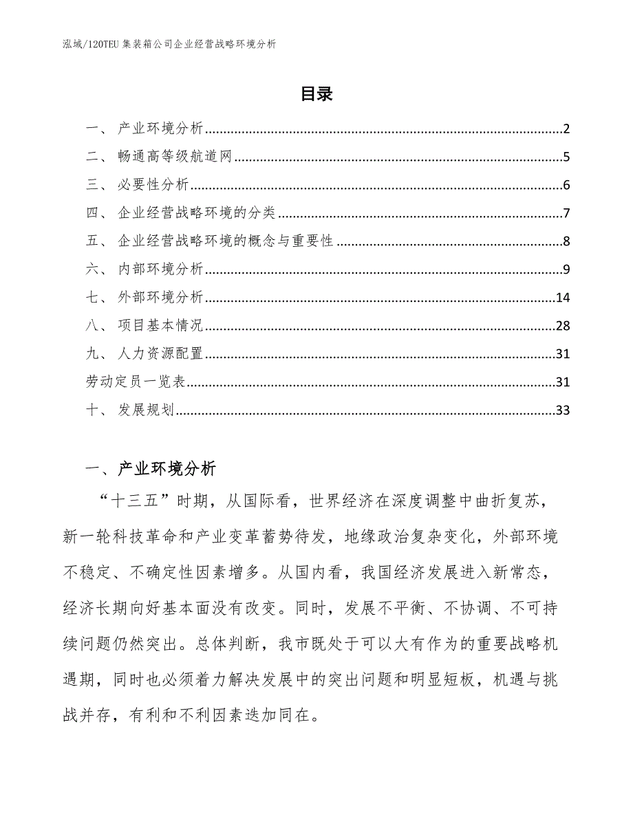 120TEU集装箱公司企业经营战略环境分析【范文】_第2页