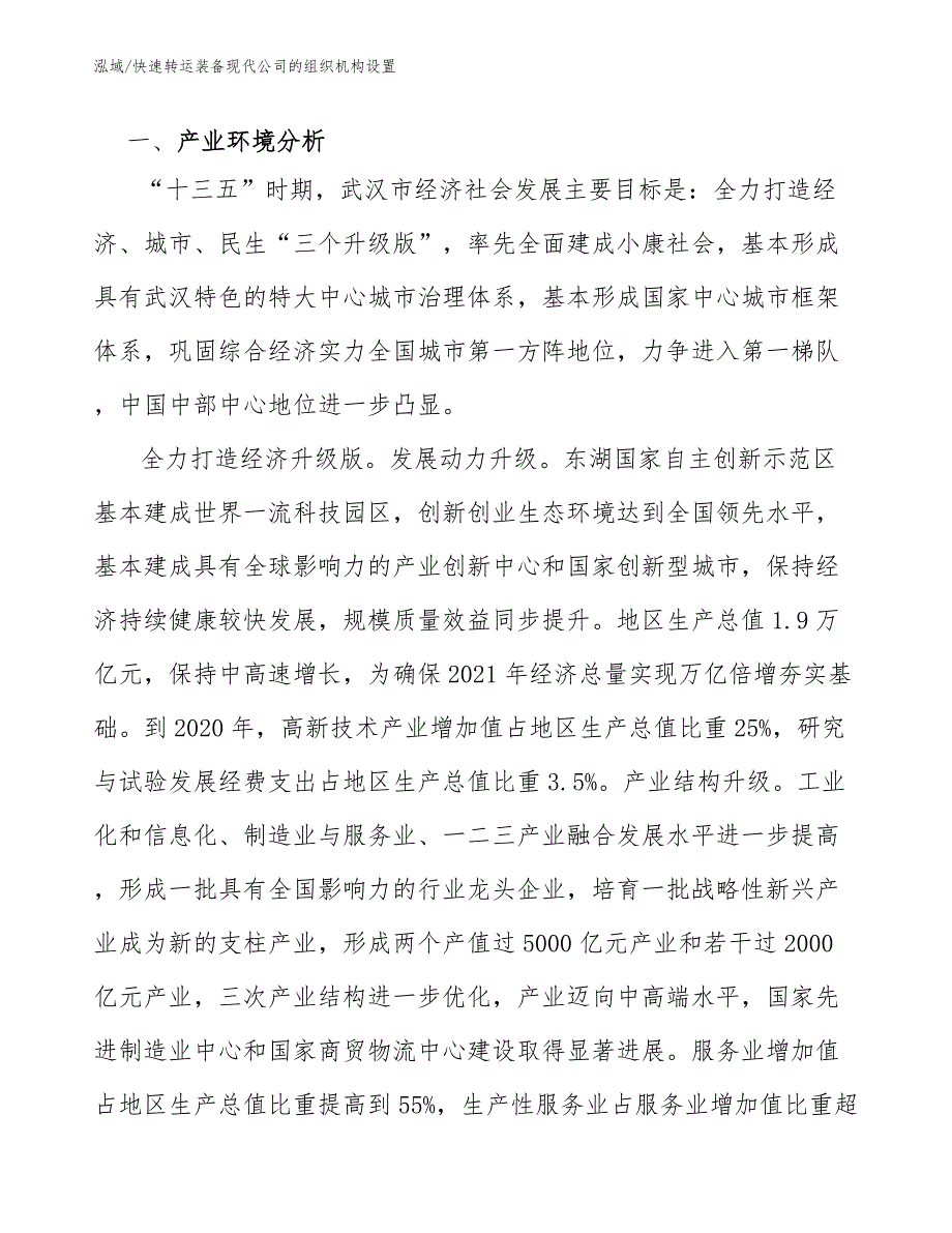 快速转运装备现代公司的组织机构设置_范文_第3页