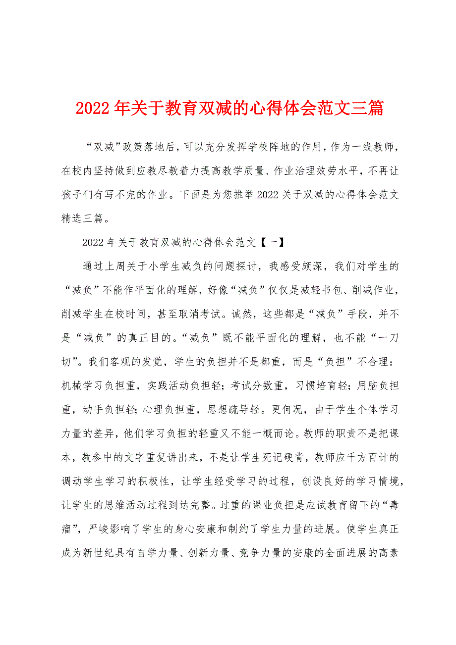 2022年关于教育双减的心得体会范文三篇_第1页