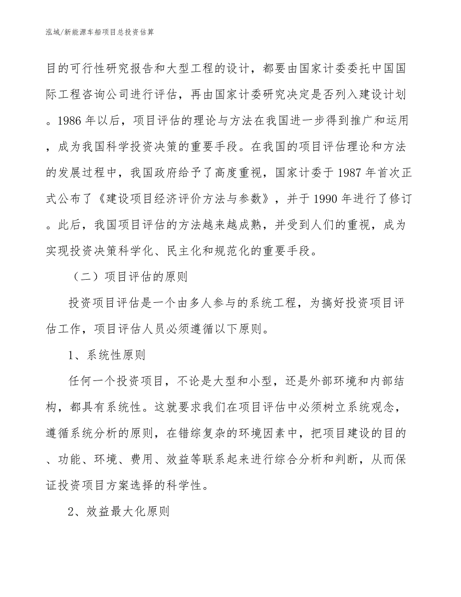 新能源车船项目总投资估算（范文）_第4页