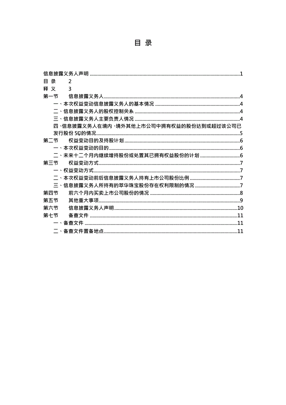 萃华珠宝：简式权益变动报告书（上海鸿潮）_第3页