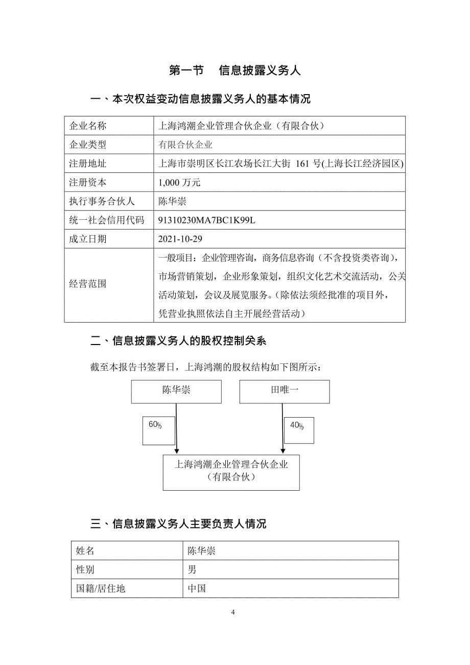 萃华珠宝：简式权益变动报告书（上海鸿潮）_第5页