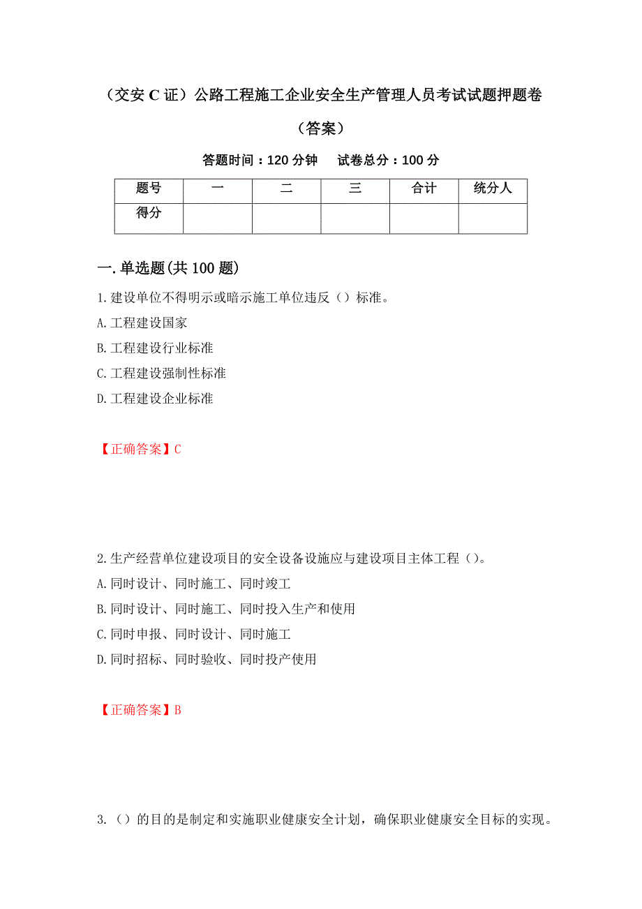 （交安C证）公路工程施工企业安全生产管理人员考试试题押题卷（答案）（第72次）_第1页