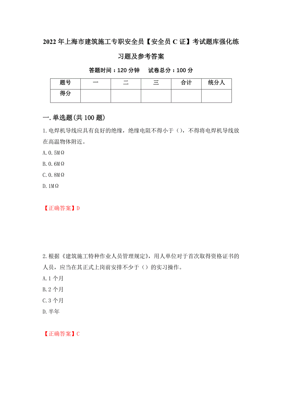 2022年上海市建筑施工专职安全员【安全员C证】考试题库强化练习题及参考答案（第36次）_第1页