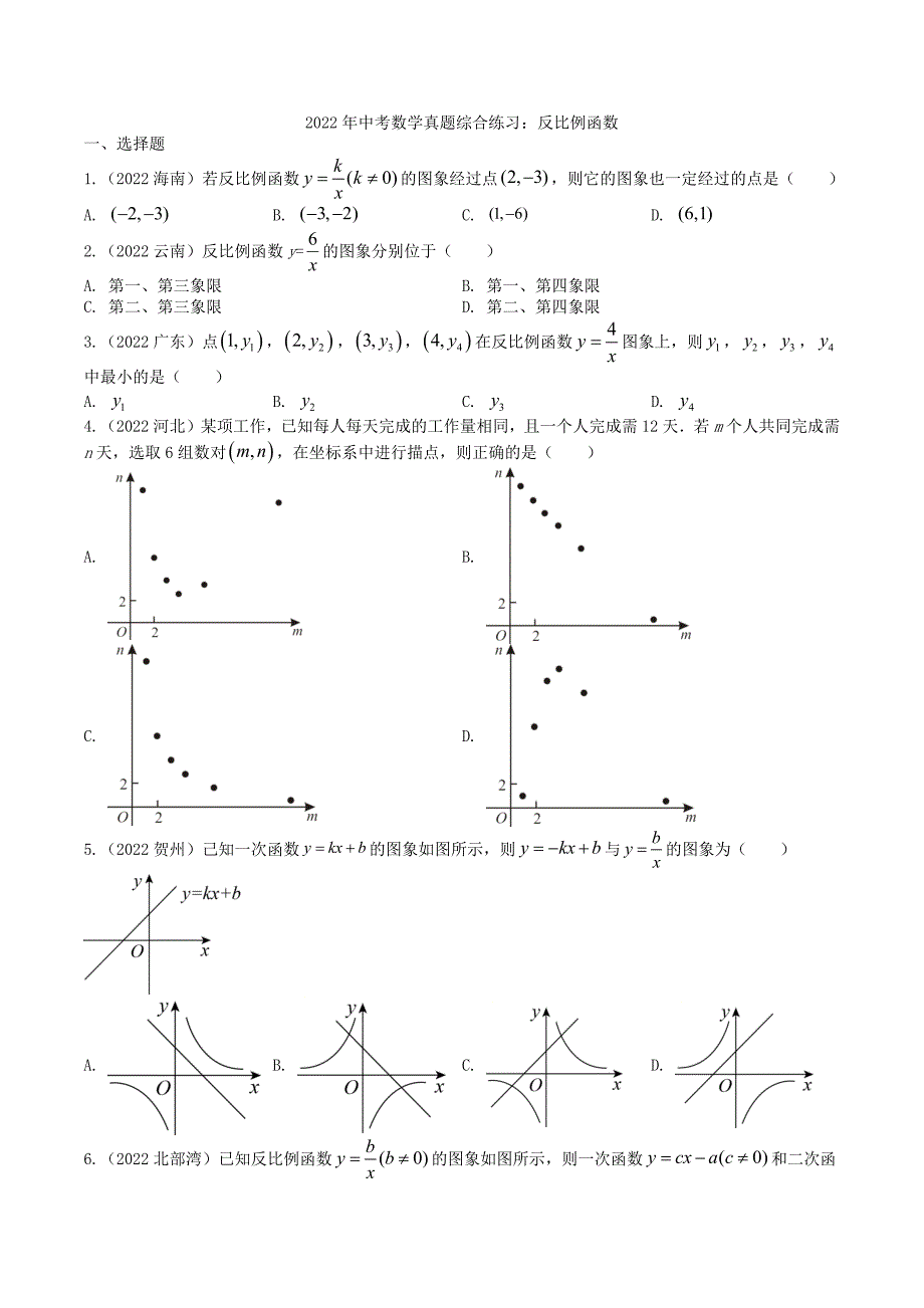 2022年中考数学真题综合练习之反比例函数及真题答案_第1页