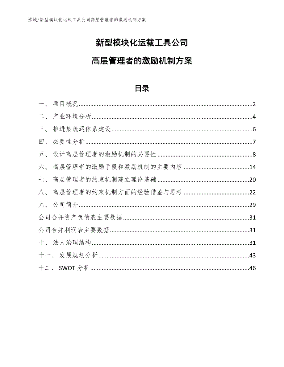 新型模块化运载工具公司高层管理者的激励机制方案【参考】_第1页